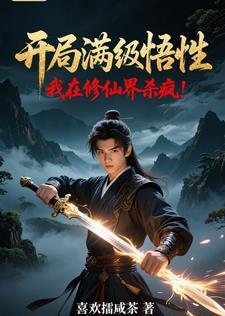 开局满级悟性,我在修仙界杀疯! 开局满级悟性,我在修仙界杀疯!