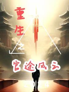 重生之官途风云 重生之官途风云