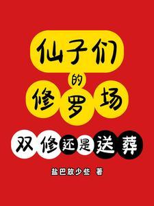 仙子们的修罗场:双修还是送葬? 仙子们的修罗场:双修还是送葬?