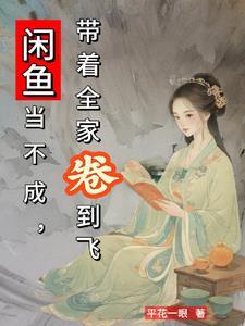 闲鱼当不成,带着全家卷到飞 闲鱼当不成,带着全家卷到飞