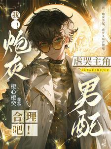 我!炮灰男配,虐哭主角合理吧! 我!炮灰男配,虐哭主角合理吧!