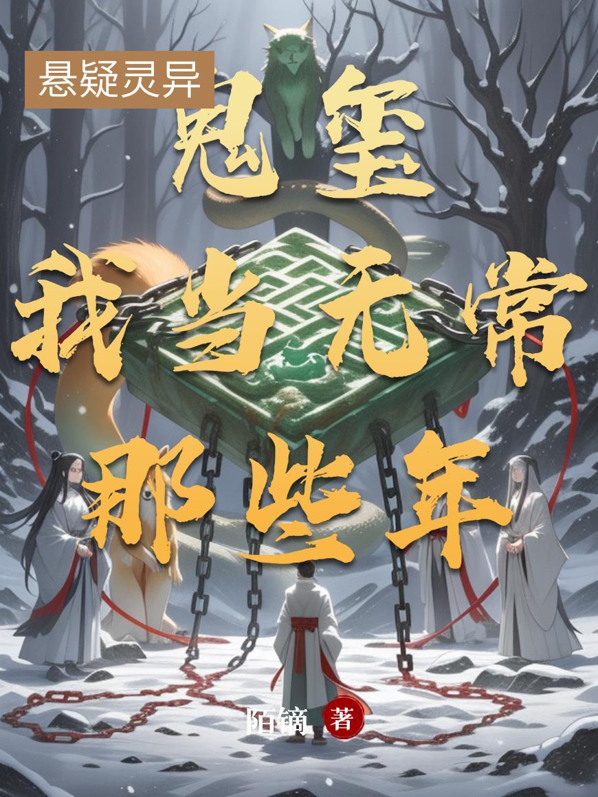 鬼玺：我当无常那些年