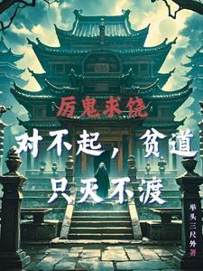 厉鬼求饶!对不起,贫道只灭不渡 厉鬼求饶!对不起,贫道只灭不渡