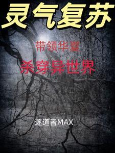 带领华夏崛起从灵气复苏开始 带领华夏崛起从灵气复苏开始