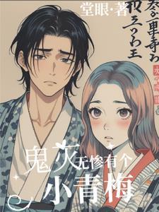 鬼灭:无惨有个小青梅 鬼灭:无惨有个小青梅