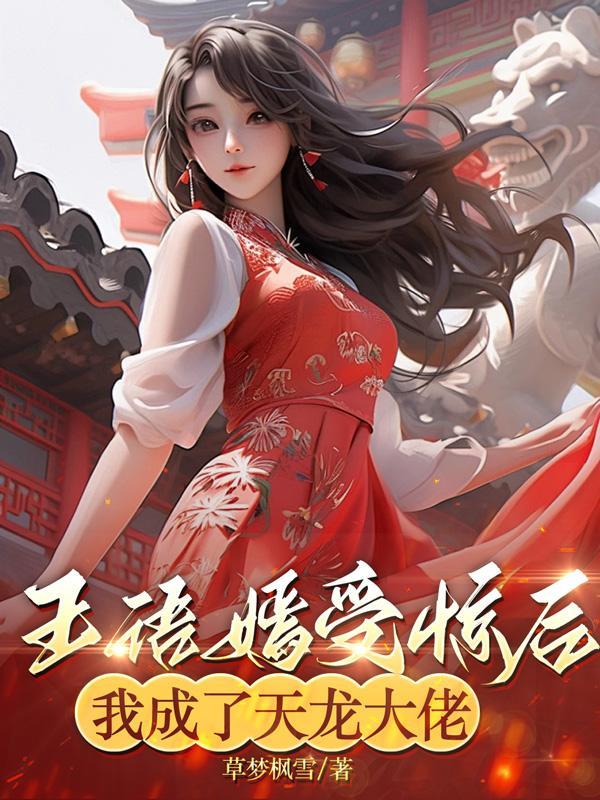 王语嫣受惊后,我成了天龙大佬 王语嫣受惊后,我成了天龙大佬