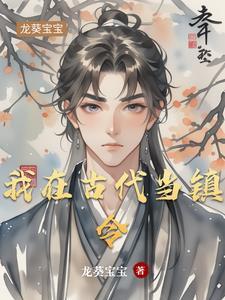我在古代当镇令 我在古代当镇令