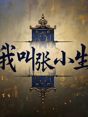 我叫张小生 我叫张小生