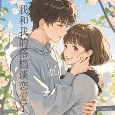 天选搭档,谈恋爱不耽误搞事业 天选搭档,谈恋爱不耽误搞事业