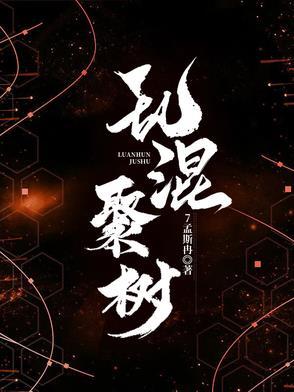 乱混聚树 乱混聚树