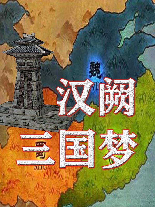 汉阙三国梦 汉阙三国梦
