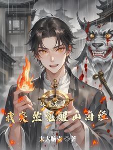 妖魔苏醒,我突然觉醒山海经 妖魔苏醒,我突然觉醒山海经