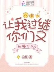 八零,让我过继你们又后悔什么? 八零,让我过继你们又后悔什么?