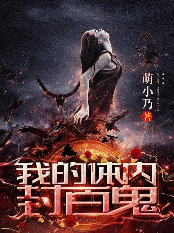 我的体内封百鬼 我的体内封百鬼