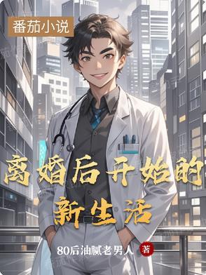 离婚后开始的新生活 离婚后开始的新生活