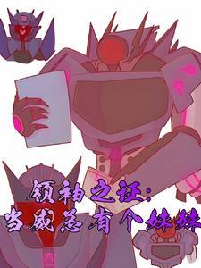 领袖之证:天塌了有老哥顶着 领袖之证:天塌了有老哥顶着