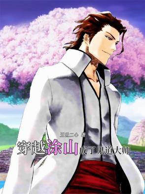 穿越涂山，成了鬼道大师