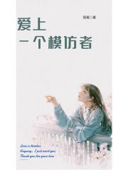 爱上一个模仿者 爱上一个模仿者