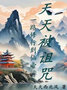 从婴儿开始天天被诅咒 从婴儿开始天天被诅咒