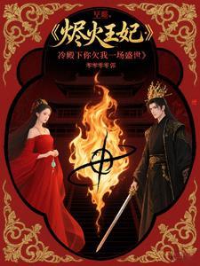 烬火王妃:冷殿下你欠我一场盛世 烬火王妃:冷殿下你欠我一场盛世