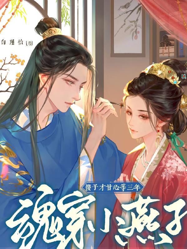 魂穿小燕子,傻子才甘心等三年 魂穿小燕子,傻子才甘心等三年