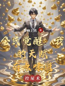 全民觉醒:我的天赋有点味道 全民觉醒:我的天赋有点味道