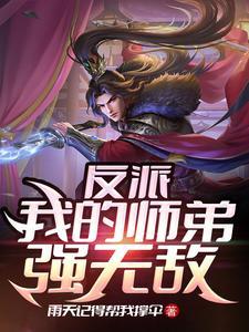 玄幻,小小反派的崛起 玄幻,小小反派的崛起