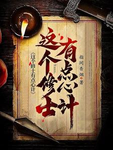 这个修士有点心计 这个修士有点心计