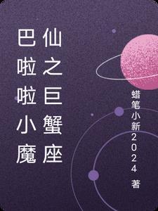 巴啦啦小魔仙之巨蟹座 巴啦啦小魔仙之巨蟹座