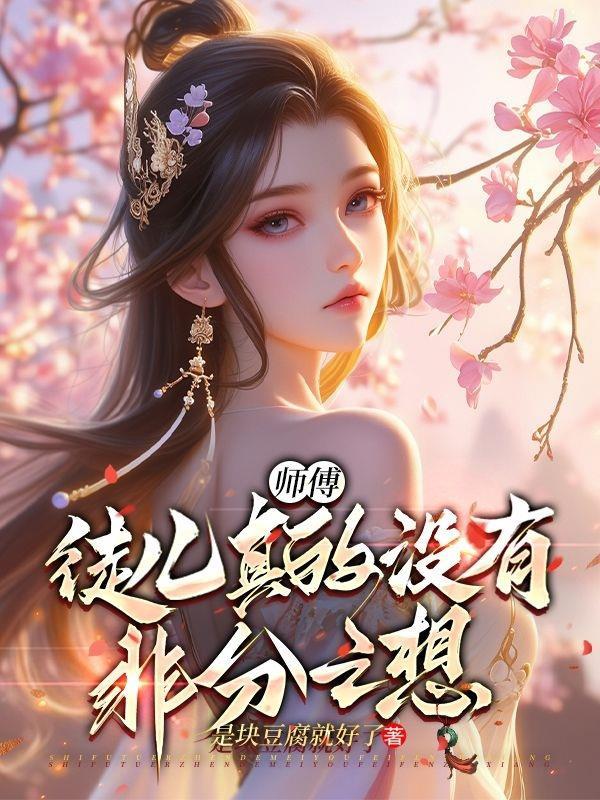 师傅,徒儿真的没有非分之想! 师傅,徒儿真的没有非分之想!