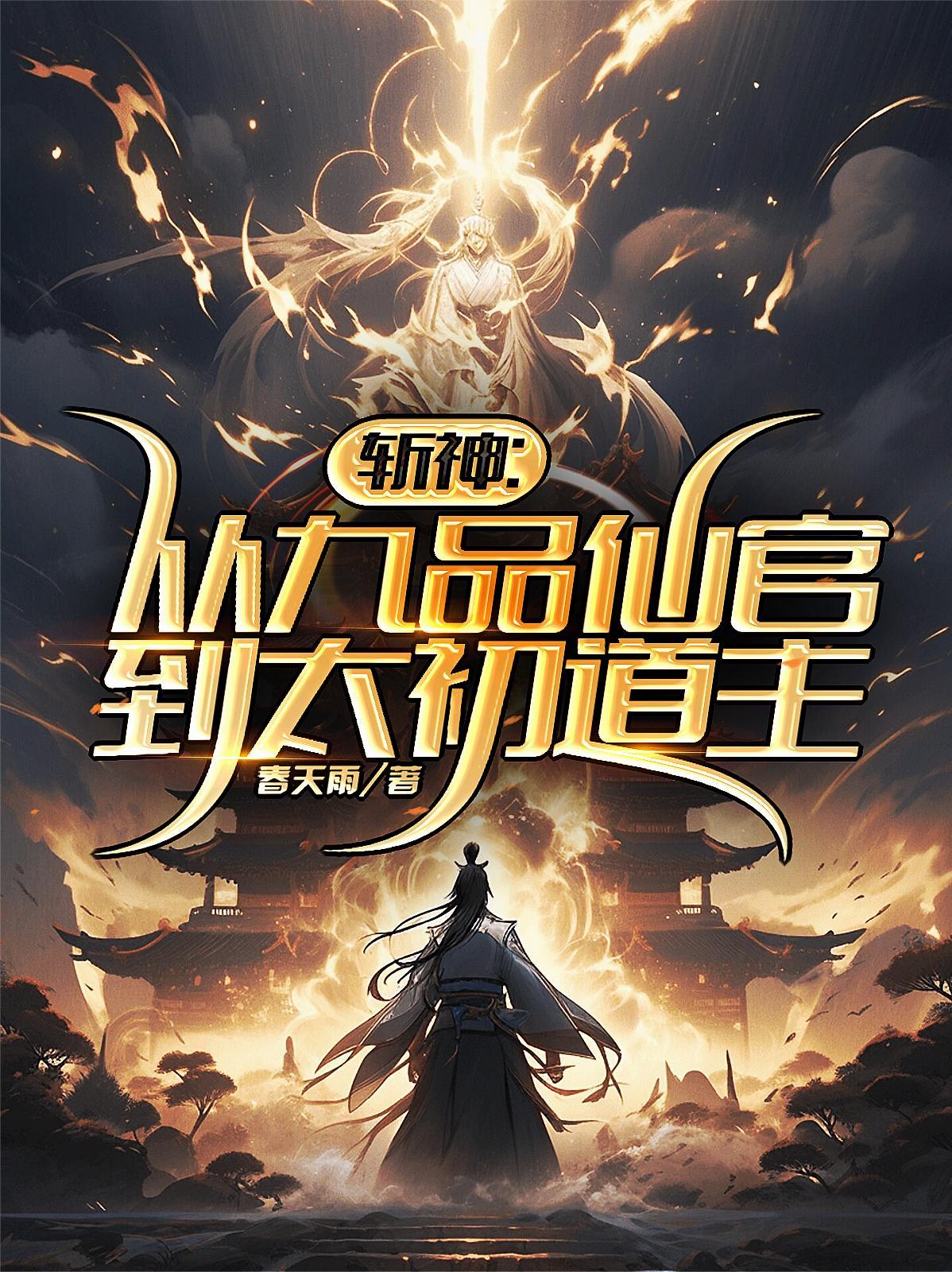 斩神:从九品仙官到太初道主 斩神:从九品仙官到太初道主