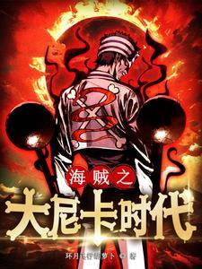 海贼之大尼卡时代 海贼之大尼卡时代