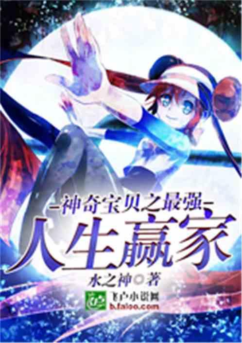 神奇宝贝之最强人生赢家 神奇宝贝之最强人生赢家