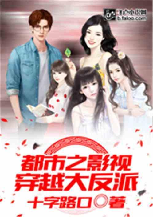 都市之影视穿越大反派 都市之影视穿越大反派