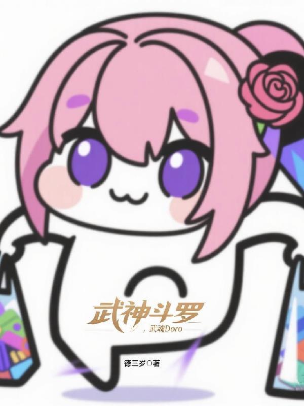 武神斗罗,武魂Doro 武神斗罗,武魂Doro