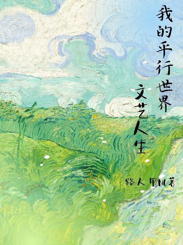 我的平行世界文艺人生 我的平行世界文艺人生