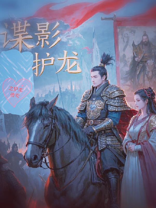 谍影护龙 谍影护龙