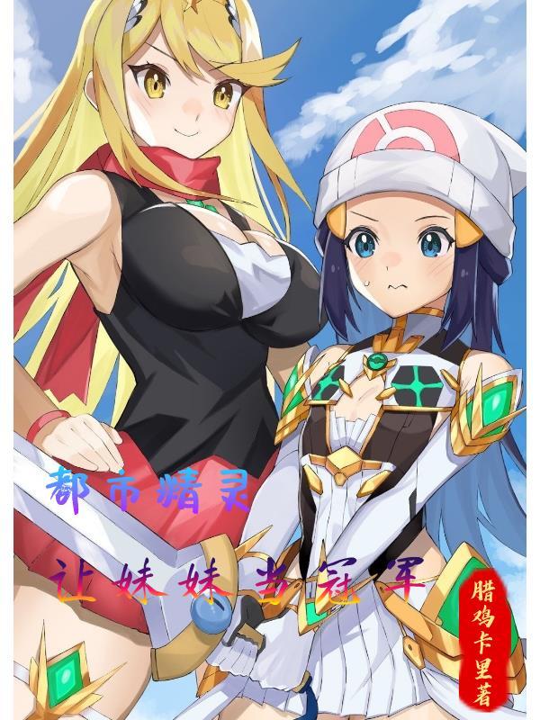 都市精灵:让妹妹当冠军 都市精灵:让妹妹当冠军