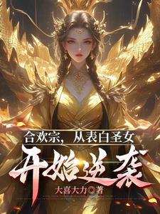 合欢老祖,奴役几个仙子怎么了? 合欢老祖,奴役几个仙子怎么了?