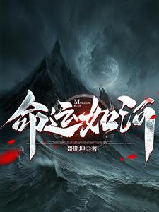 命运如河 命运如河