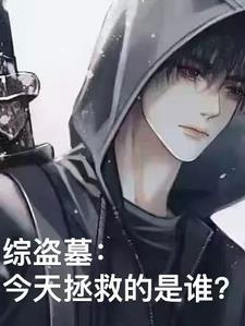 综盗墓:这次坑的是谁? 综盗墓:这次坑的是谁?