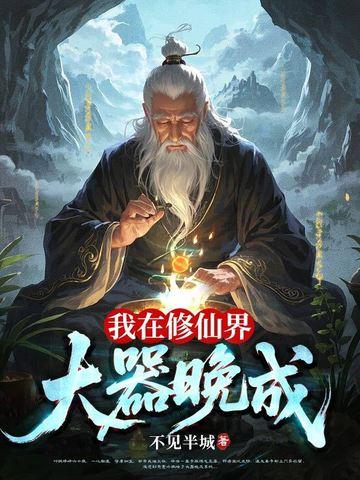 我在修仙界大器晚成 我在修仙界大器晚成