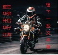 想做好人找华弟 想做好人找华弟