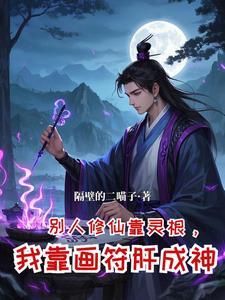 修仙,从坊市小符师开始崛起 修仙,从坊市小符师开始崛起