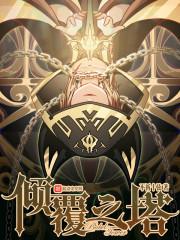 倾覆之塔 倾覆之塔