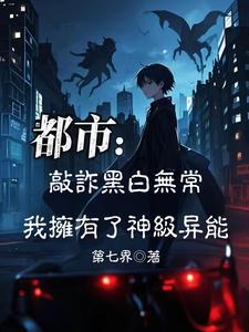 敲诈黑白无常,我拥有了神级异能 敲诈黑白无常,我拥有了神级异能