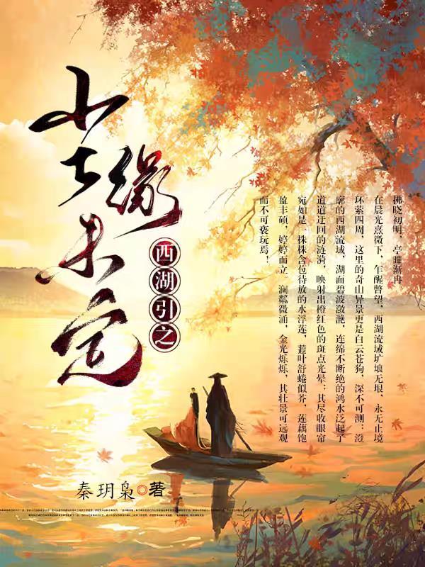 西湖引之尘缘未定 西湖引之尘缘未定