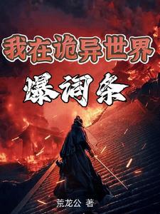 我是诡异之主 我是诡异之主