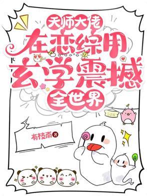 天师大佬在恋综用玄学震撼全世界 天师大佬在恋综用玄学震撼全世界