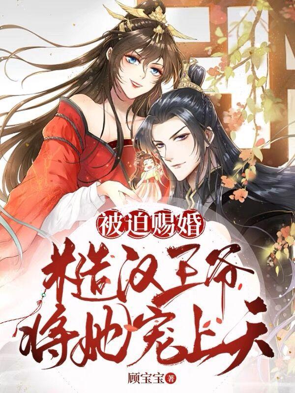 被迫赐婚,糙汉王爷将她宠上天 被迫赐婚,糙汉王爷将她宠上天